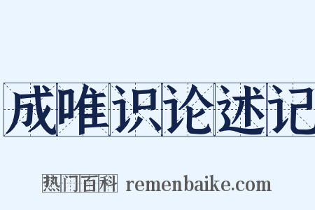 成唯识论述记是什么意思的图片